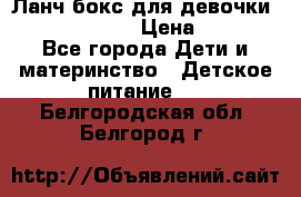 Ланч бокс для девочки Monster high › Цена ­ 899 - Все города Дети и материнство » Детское питание   . Белгородская обл.,Белгород г.